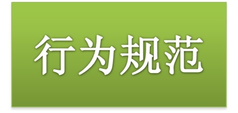 华体育平台师生日常行为规范（2015修订版）