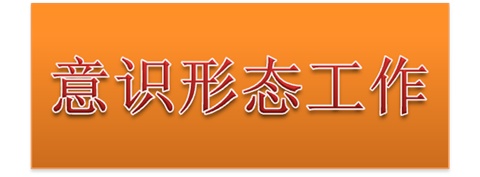 华体育平台党委中心组开展意识形态工作专题集体学习