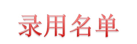 2019届中国铁建重工株洲道岔分公司录用名单