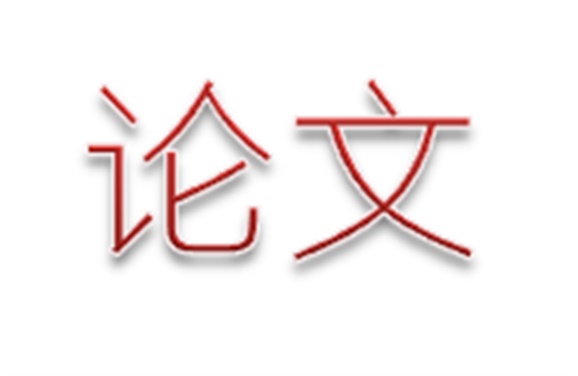 论文《“教、学、做”一体化教学模式在技术基础课教学中的研究与实践》——方立