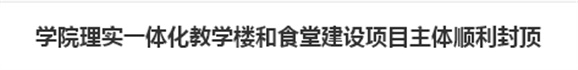 华体育平台理实一体化教学楼和食堂建设项目主体顺利封顶