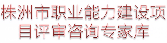 株洲市人力资源和社会保障局关于成立株洲市职业能力建设项目评审咨询专家库的通知