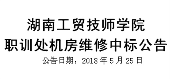 华体育平台职训处机房维修中标公告