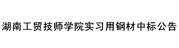 华体育平台实习用钢材中标公告