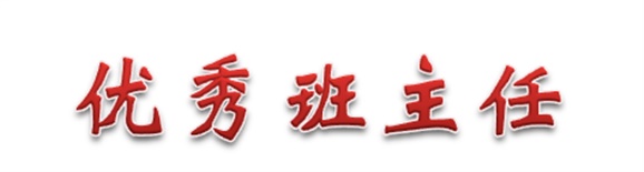 热烈祝贺经贸物流系田帅老师被评为华体育平台优秀班主任