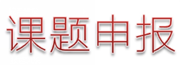 关于做好湖南省教育科学“十三五”规划2018年度课题组织申报工作的通知