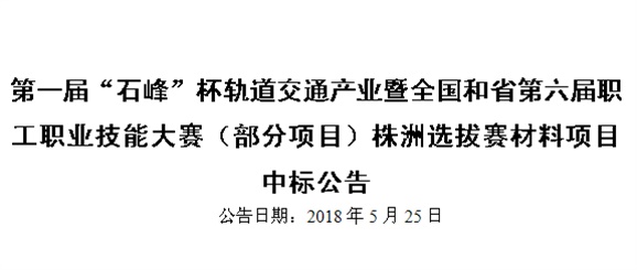 第一届“石峰”杯轨道交通产业暨全国和省第六届职工职业技能大赛（部分项目）株洲选拔赛材料项目 中标公告