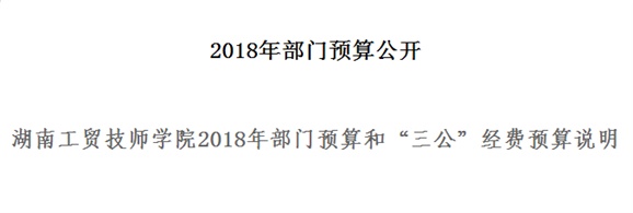 华体育平台2018年部门预算和“三公”经费预算说明