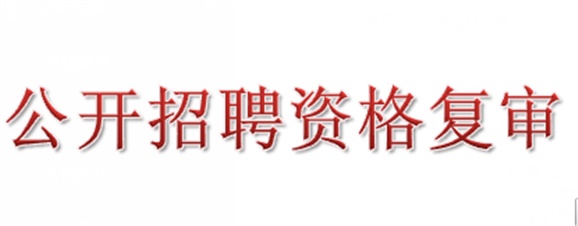 2018年华体育平台公开招聘资格复审的公告