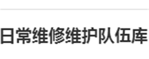 关于建立华体育平台日常维修维护队伍库的报名通知