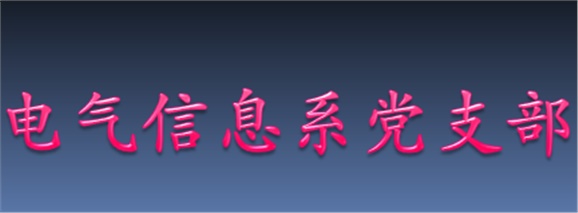 认真学习党章 增强党员意识