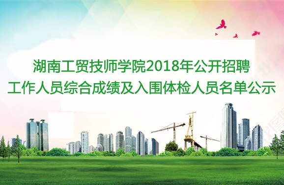 华体育平台2018年公开招聘工作人员综合成绩及入围体检人员名单公示