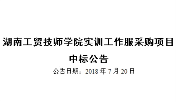 华体育平台实训工作服采购项目中标公告