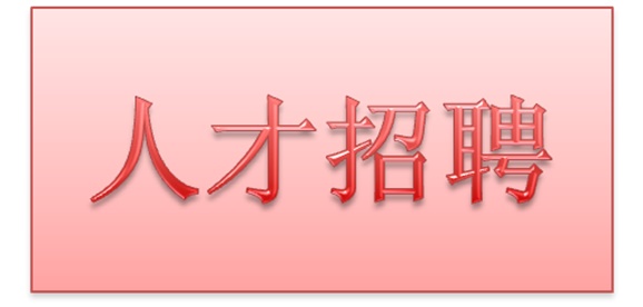 华体育平台2018年公开招聘拟聘用人员公示