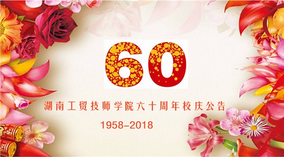 华体育平台60周年校庆公告