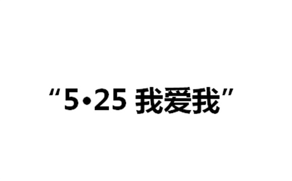 关于举办华体育平台第二届“5·25我爱我”心理健康活动月的通知