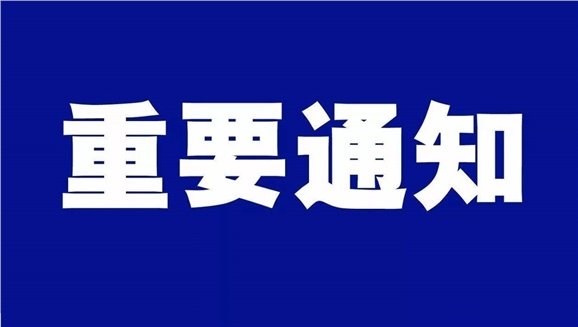 华体育平台致全体师生和学生家长的一封信