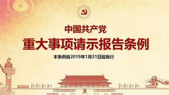 中共中央印发《中国共产党重大事项请示报告条例》