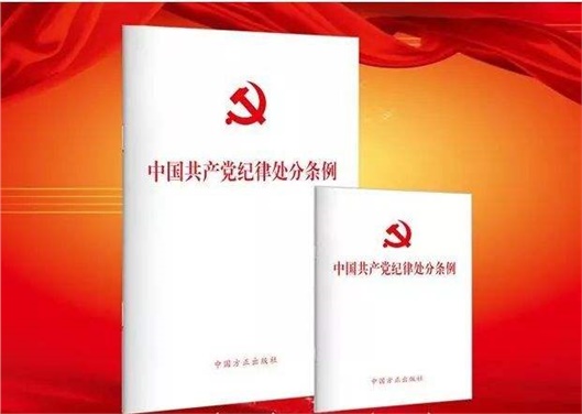 《中国共产党纪律处分条例》