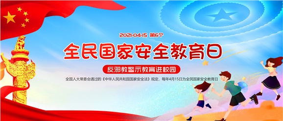 全民国家安全教育日：邀您一起参与“对邪教说不”活动