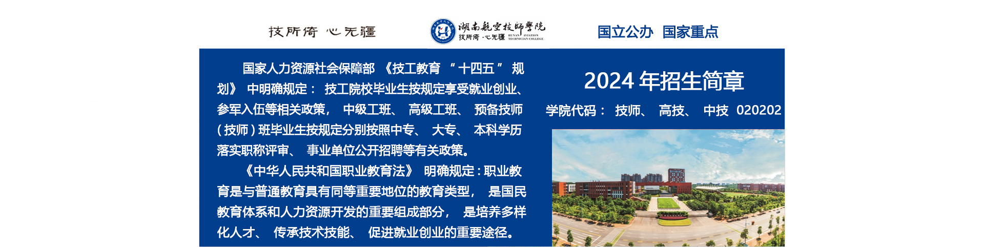 湖南航空技师华体育平台2024级高级工、预备技师层次单独招生计划（面向高中、中专、中技毕业生）
