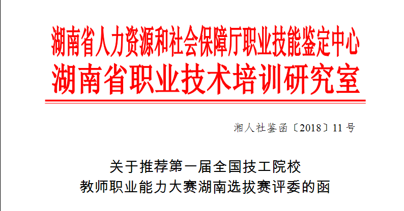 关于推荐第一届全国技工院校教师职业能力大赛湖南选拔赛评委的函